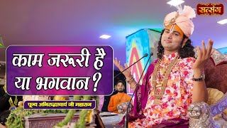काम जरूरी है या भगवान ? Aniruddhacharya Ji Maharaj ke Pravachan | Satsang TV