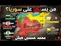 من يسيطر على سوريا محمد حسنين هيكل