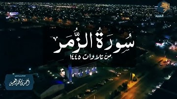 سورة الزمر كاملة بأداء خاشع للشيخ أحمد العبيد من فروض عام 1445هـ