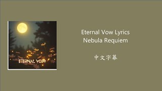 Eternal Vow Lyrics - Nebula Requiem 中文歌詞