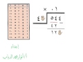 القسمة المطولة على عدد من رقمين ✋