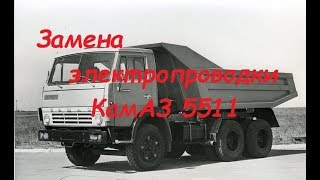 КамАЗ 5511.Замена электропроводки. Часть 3.