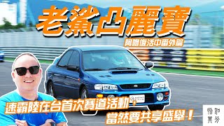 鯊魚老歸老，還是能凸麗寶，結果竟然……阿嚕復活中番外篇