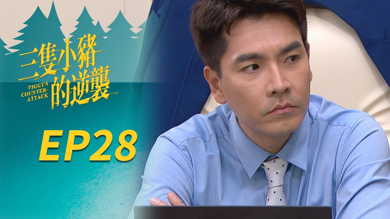 三隻小豬的逆襲 EP28 Piggy's Counterattack｜三立華劇