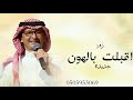 زفة اقبلت بالهون تمشي - عبد المجيد عبدالله - بدون اسماء بدون حقوق حماسية حصري