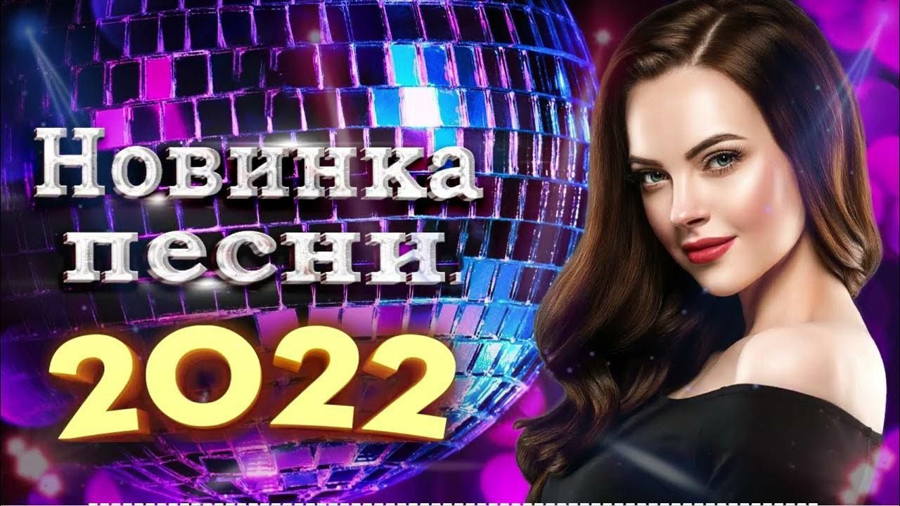 Новинки песен февраля 2024 года. Шансон 2022. Шансон лучшие 2022. Шансон лучшие песни 2022. Шансон рейтинг 2022.