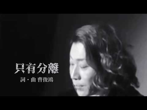 齋藤裕「只有分離」