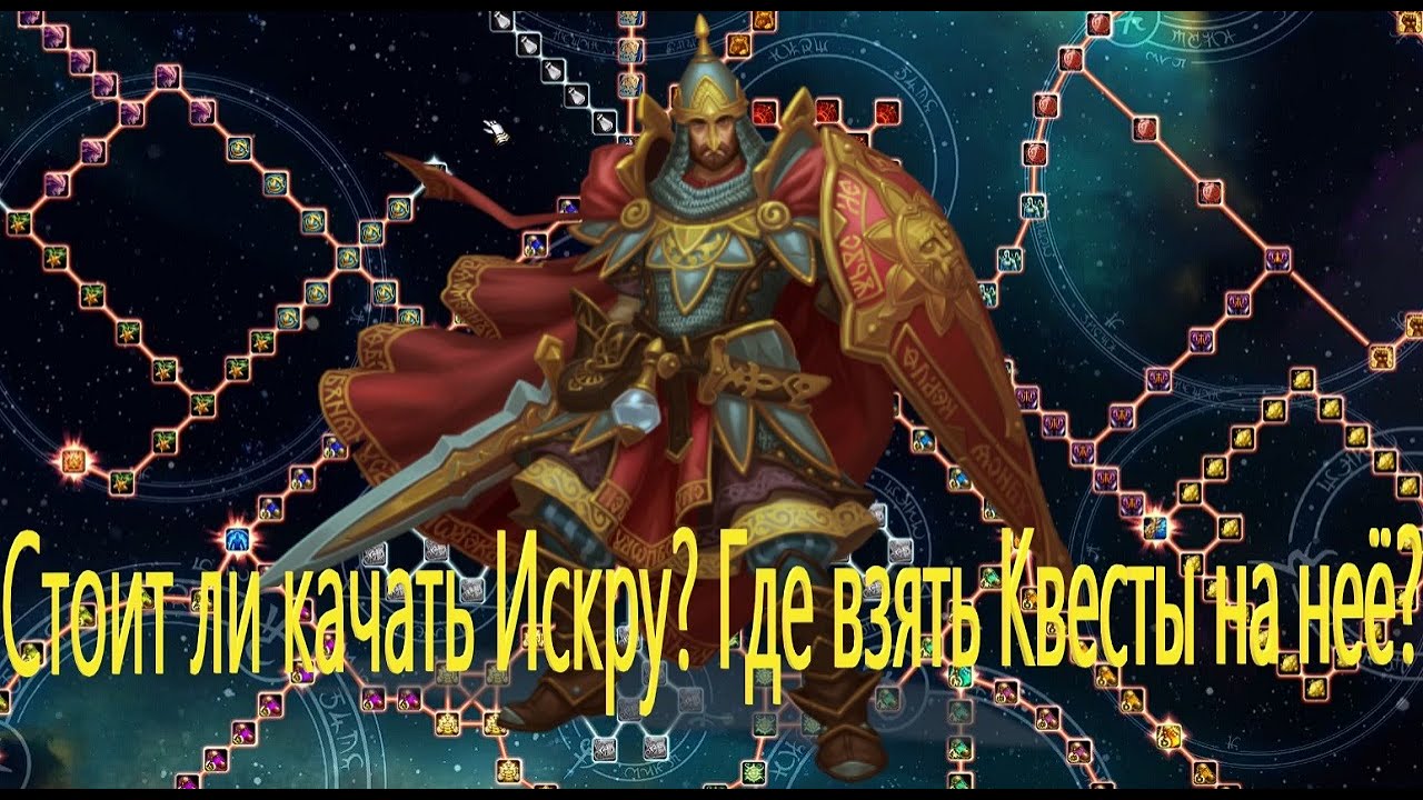 Аллоды Онлай. Гайд. Что такое искра? Нужно ли её качать? Где взять ...