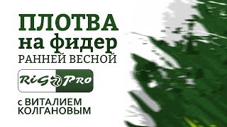 Ловля плотвы на фидер ранней весной. В. Колганов/RigPro