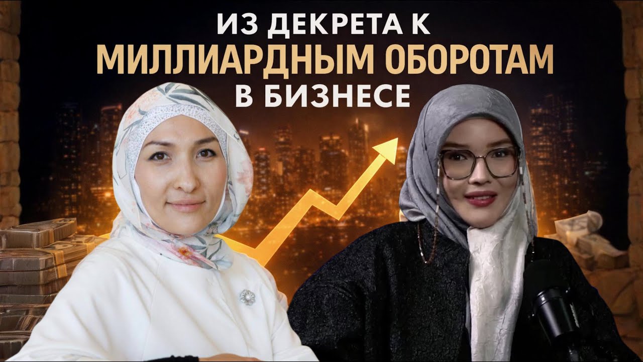 От декрета к миллиардным оборотам в бизнесе | АЛЬБИНА АТИКА / ГУЛЬЖАН РАПЫККЫЗЫ