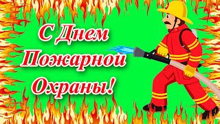 С Днем Пожарной охраны! Поздравляю отважных пожарных!