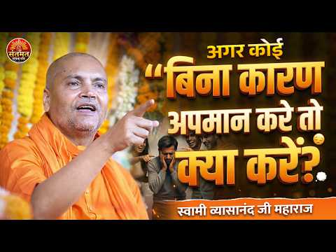 What should you do if someone insults you without reason? Swami Vyasanand Ji Maharaj's discourse 🥀