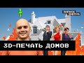 Как с помощью принтера строят здания / Запуск завтра