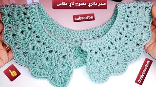 كروشيه/ طريقه عمل صدر دائري مفتوح باي مقاس يصلح صيفي وشتوي بغرزه سهله جدا #dodycrochet #كوله مدوره