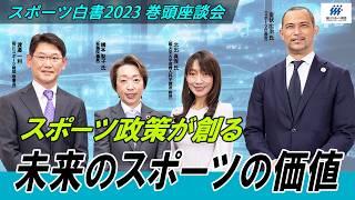 スポーツ白書2023【巻頭座談会】スポーツ政策が創る未来のスポーツの価値／笹川スポーツ財団