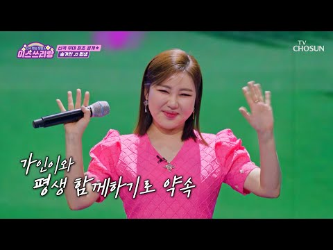 🎧스밍 필수🎧 어게인과 ‘평생’♪ 함께할 가인이어라🥰 TV CHOSUN 250212 방송 | [미스쓰리랑]  40회 | TV조선