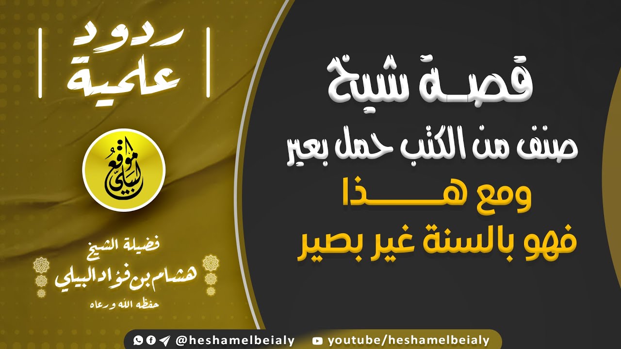 #قصة شيخ صنف من #الكتب حمل بعير ومع هذا فهو #بالسنة غير بصير #الشيخ_هشام_البيلي