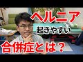 ヘルニア、坐骨神経痛に起きやすい合併症とその原因について説明します。代々木上原腰痛