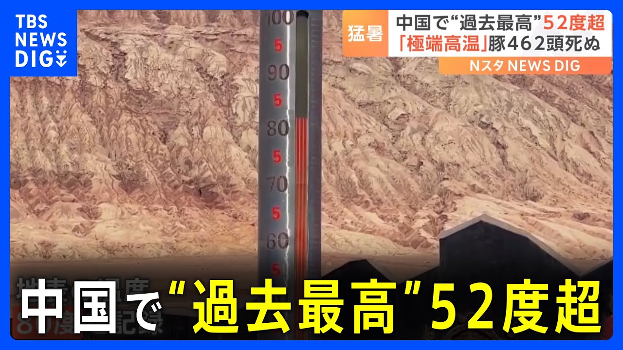 中国各地で40度以上の「超高温」相次ぐ 北西部では52度超え 国内の過去