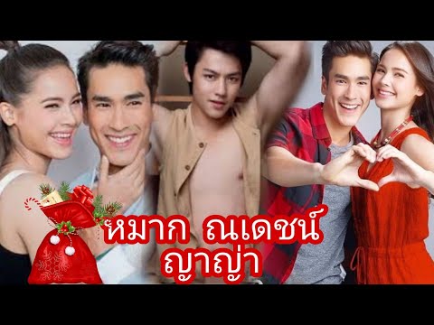 #ณเดชน์ ญาญ่า หมากปริญ #รวมความฟิน #รักแหละ...ดูออก