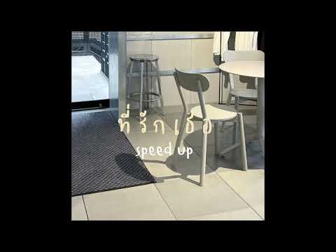 ที่รัก(เธอ) -เอก สุระเชษฐ์- [speed up]🌟🪐