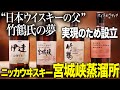 【竹鶴政孝の”夢”】ニッカウヰスキー 宮城峡蒸溜所【ウイスキペディア】#56