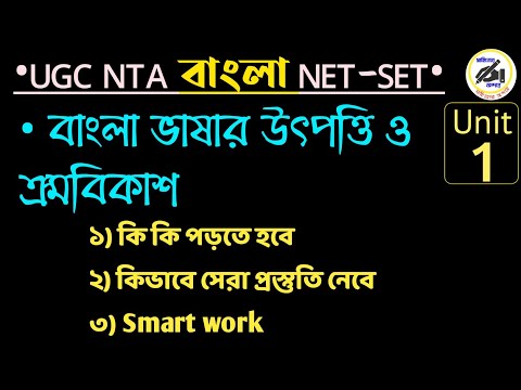 বাংলা ভাষার উৎপত্তি ও ক্রমবিকাশ/ভাষাতত্ত্ব ইউনিট থেকে কী কী পড়তে হবে/ugc nta net সাহিত্যের অন্দরে