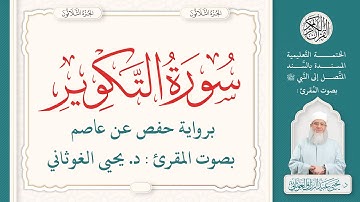 سورة التكوير كاملة ( 81 ) | الختمة التعليمية بصوت المقرئ : د. يحيى الغوثاني برواية حفص عن عاصم