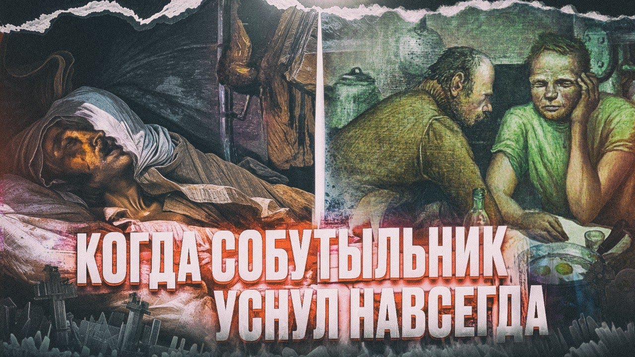 Ужасы похмелья: Когда собутыльник уснул навсегда