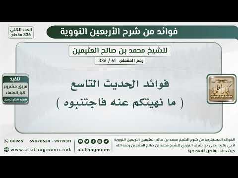 61 336 فوائد الحديث التاسع ما نهيتكم عنه فاجتنبوه الشيخ ابن عثيمين