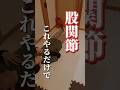 【股関節】これやるだけで脚痩せ効果!#ダイエット#股関節#脚痩せ#shorts