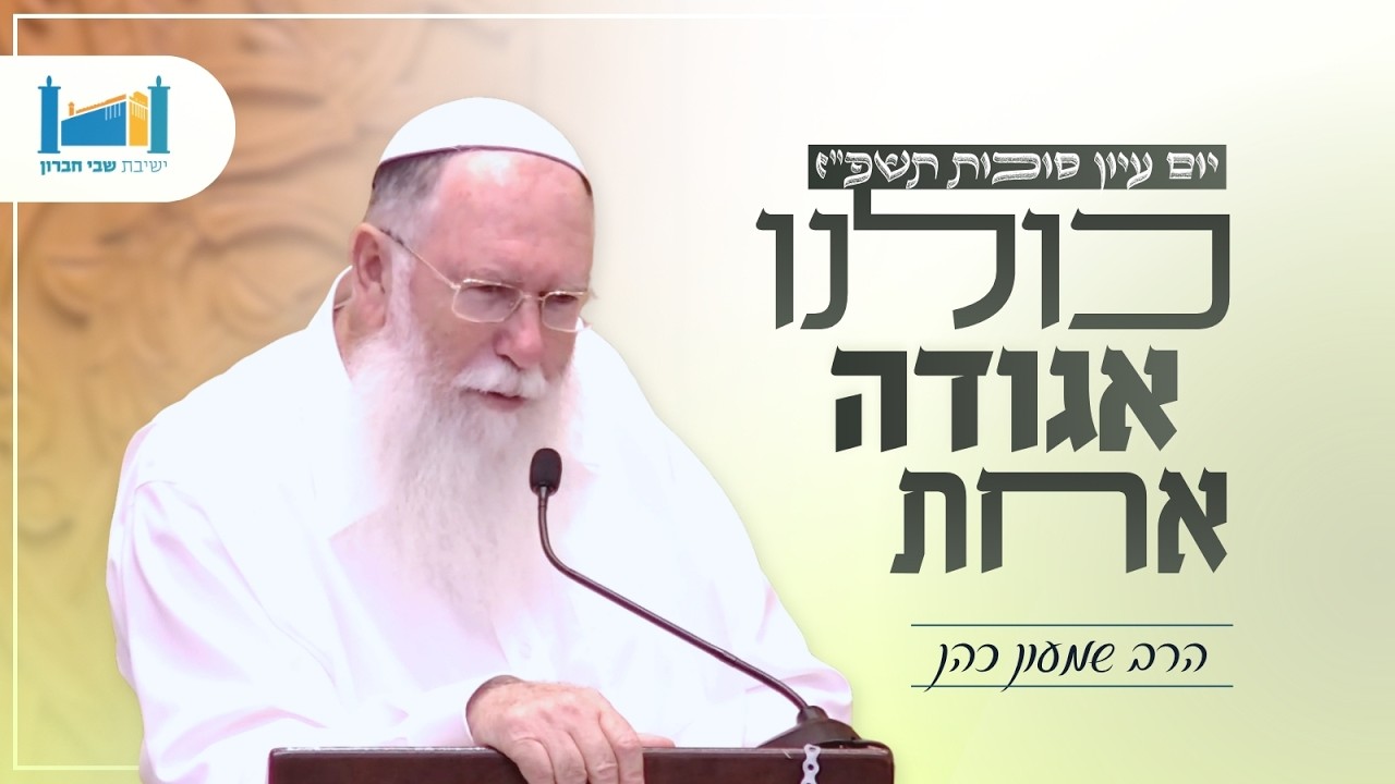 כולנו אגודה אחת | הרב שמעון כהן | כנס סוכת אבות | תשפ"ז