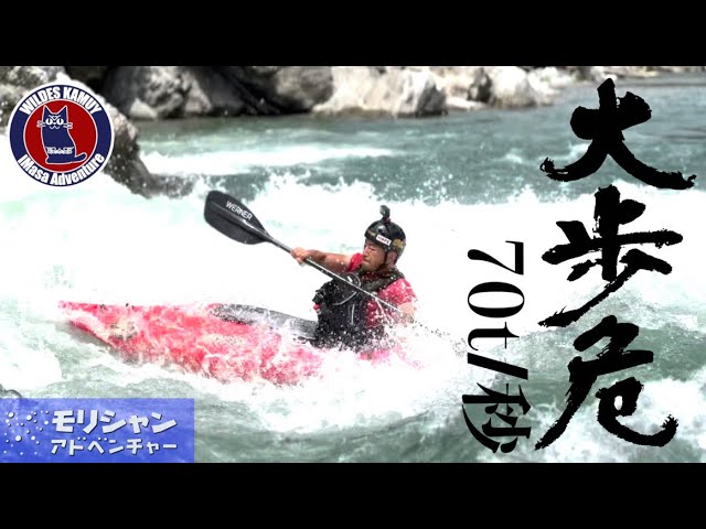 70トン/秒の激流を降れ！！/大歩危正式デビュー編/Go to 大歩危