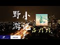 吕炸炸【野游小记】Lyrics Audio #抖音2022🎵