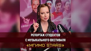 Репортаж студентов с музыкального фестиваля «МГИМО STARS»