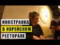 ИНОСТРАНКА В КОРЕЙСКОМ РЕСТОРАНЕ: ОБСЛУЖИВАНИЕ, ЦЕНЫ, МЕНЮ