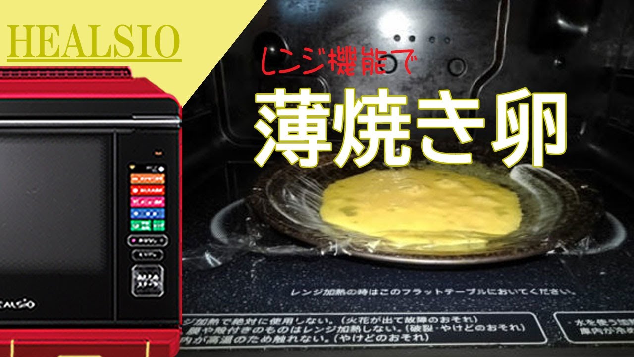 錦糸卵 レンジで1分 ヘルシオ ホットクック Youtube 錦糸卵 レンジで1分 ヘルシオ ホットクック Youtube