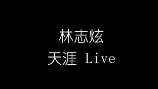 林志炫   天涯 Live 無損音樂FLAC 歌詞LYRICS 純享