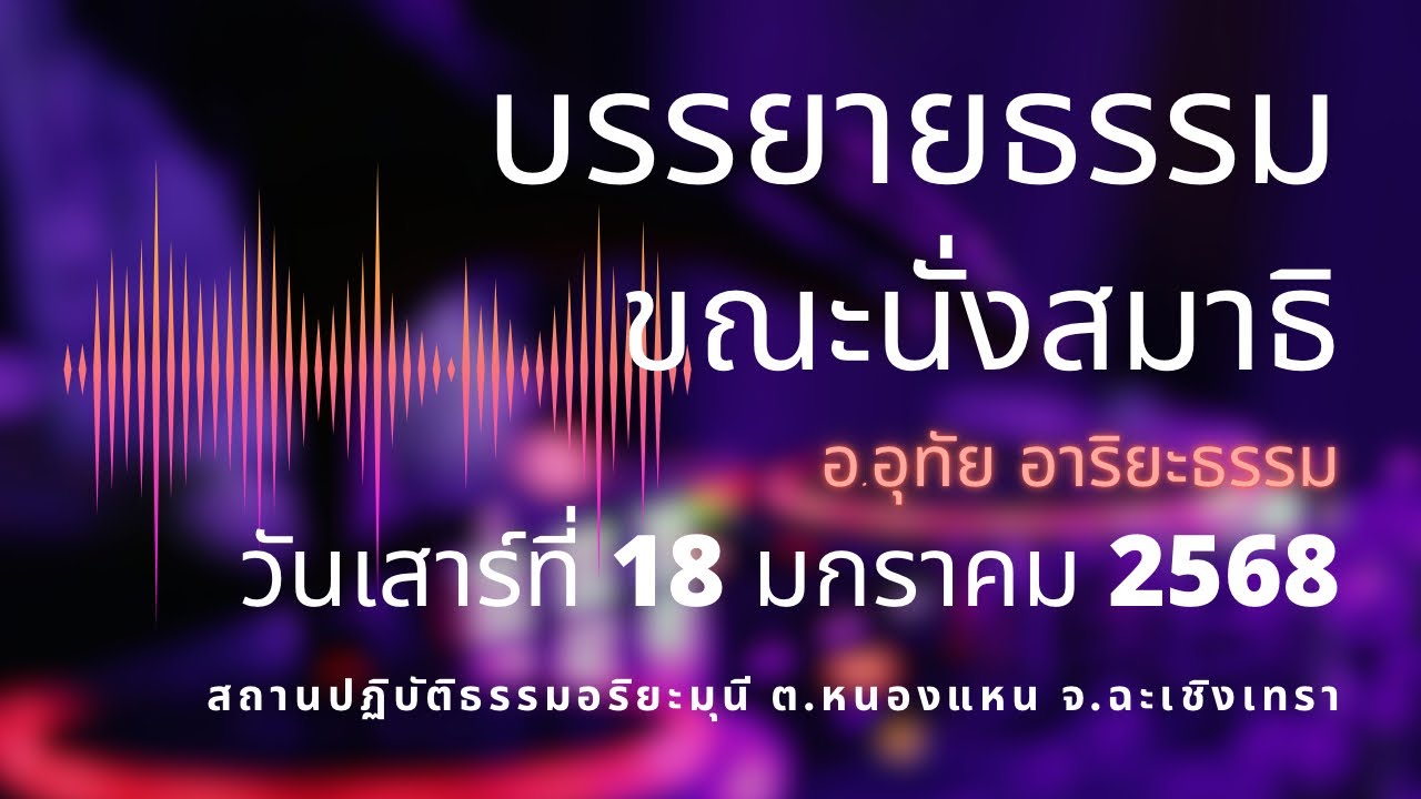 บรรยายธรรม ขณะนั่งสมาธิ 18 ธันวาคม 2568 - YouTube