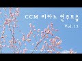 CCM 피아노 연주모음 Vol.15 - ccm piano music | relaxing piano | Christian meditation music