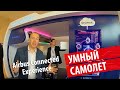 ЧТО ТАКОЕ УМНЫЙ САМОЛЕТ | AIRBUS CONNECTED EXPERIENCE