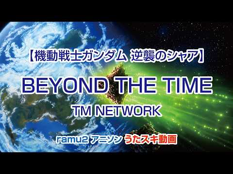 【機動戦士ガンダム 逆襲のシャア】BEYOND THE TIME(EXPANDED VERSION)／TM NETWORK(TMN)【うたスキ動画】