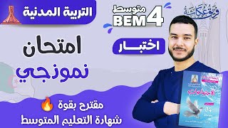 امتحان نموذجي مقترح بقووووة في مادة التربية المدنية ?♥️? | bem_2023 شهادة_التعليم_المتوسط