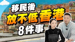 移民前三思最掛住香港的8件事別處必無可取替【施家・#生活】#施家加四個 #移民 #親子 #廣東話