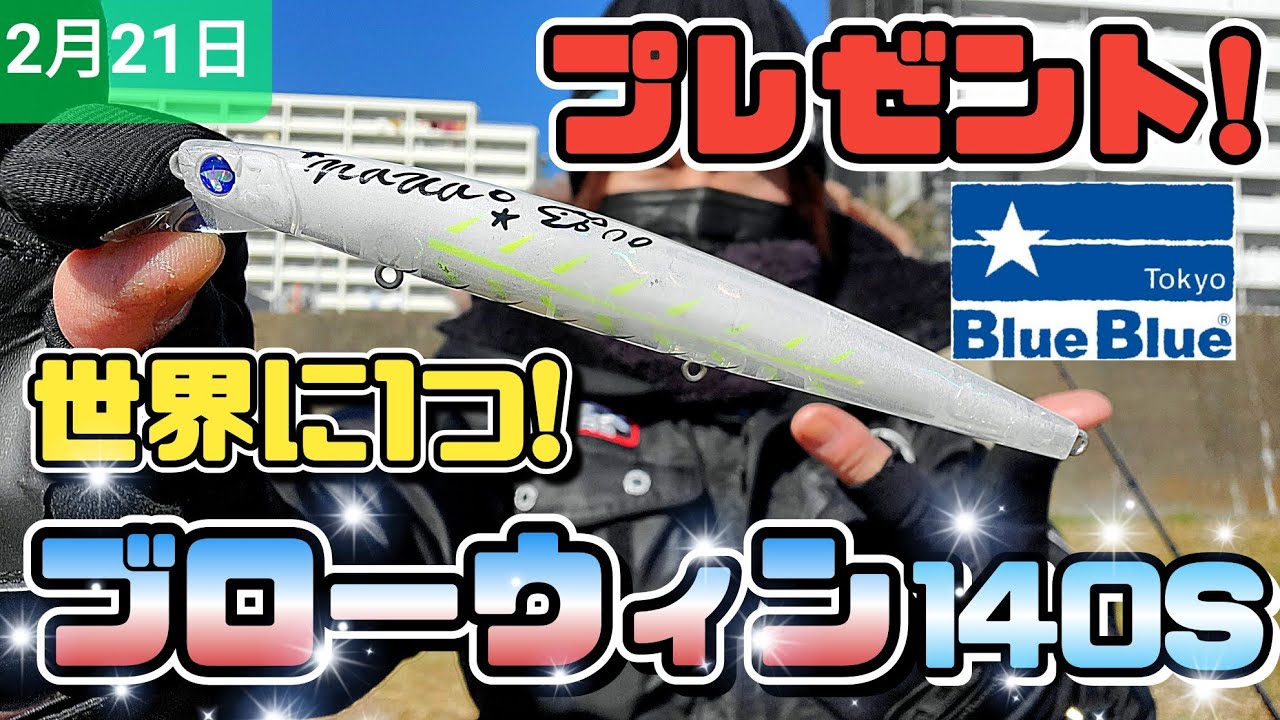 BlueBlue BLOOOWIN! ブローウィン 140S 125f 非売品 ルアー用品