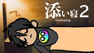 【添い寝】Cosleeping2【荒咬オウガ/ホロスターズ】