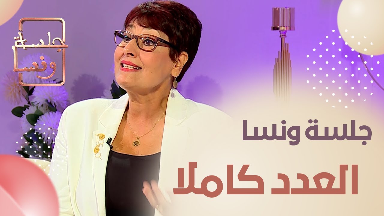 جلسة ونسا عدد جديد يستضيف الإعلامية القديرة زهية بن عروس