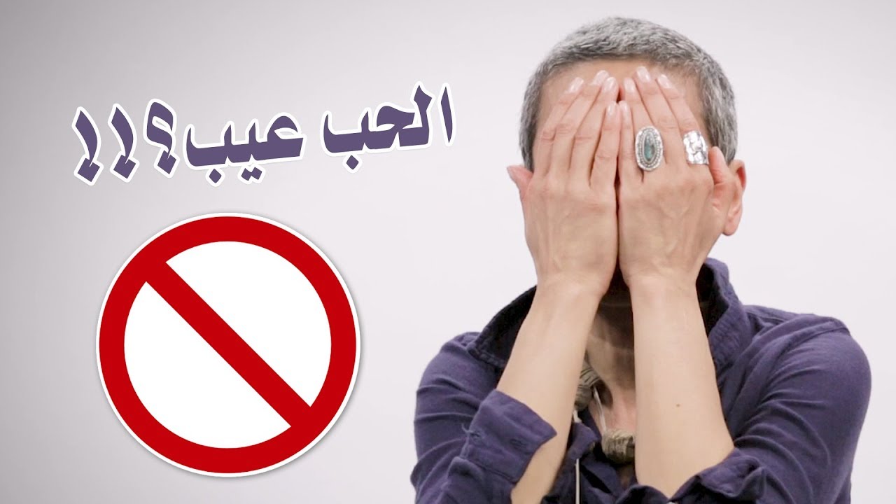 ليش الحب عيب؟