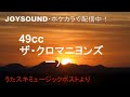 49cc/ザ・クロマニヨンズ JOYSOUNDうたスキミュージックポストで配信中!!!