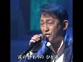 #なみだ船(北島三郎)福田こうへい